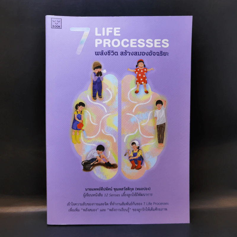 7 Life Processes พลังชีวิต สร้างสมองอัจฉริยะ - นายแพทย์ทีปทัศน์ ชุณหสวัสดิกุล (หมอปอง) รูปที่ 1