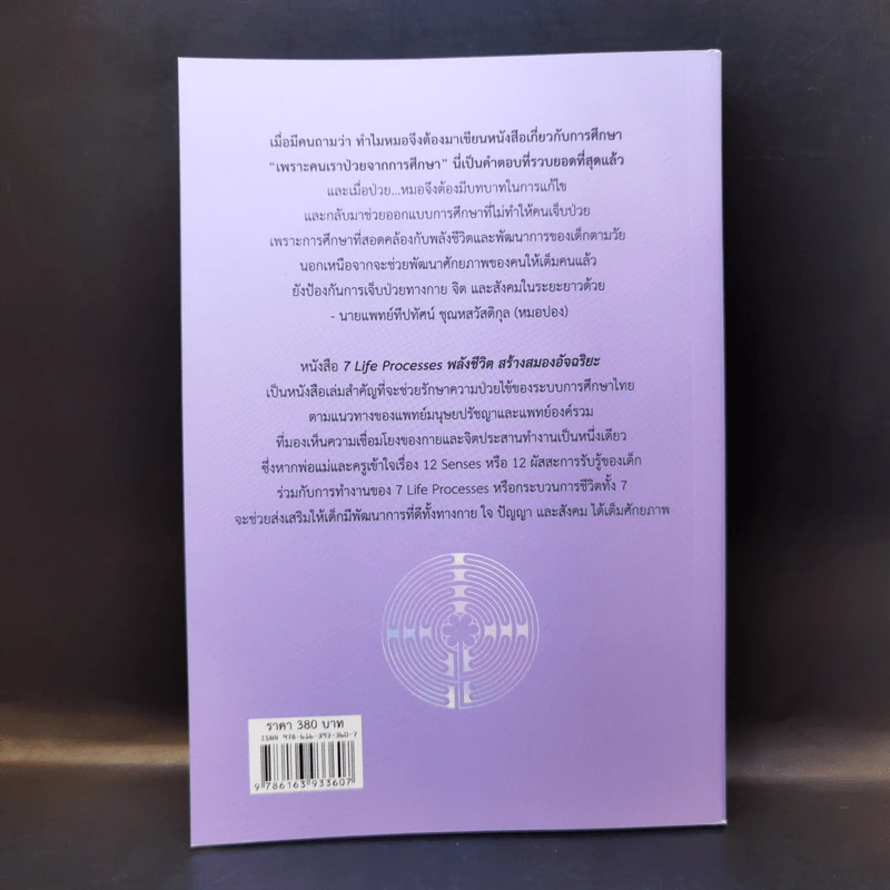 7 Life Processes พลังชีวิต สร้างสมองอัจฉริยะ - นายแพทย์ทีปทัศน์ ชุณหสวัสดิกุล (หมอปอง) รูปที่ 2