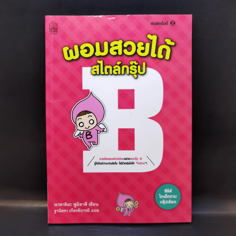 ผอมสวยได้สไตล์กรุ๊ป B - นาคาชิมะ ฟูมิยาสึ รูปที่ 1