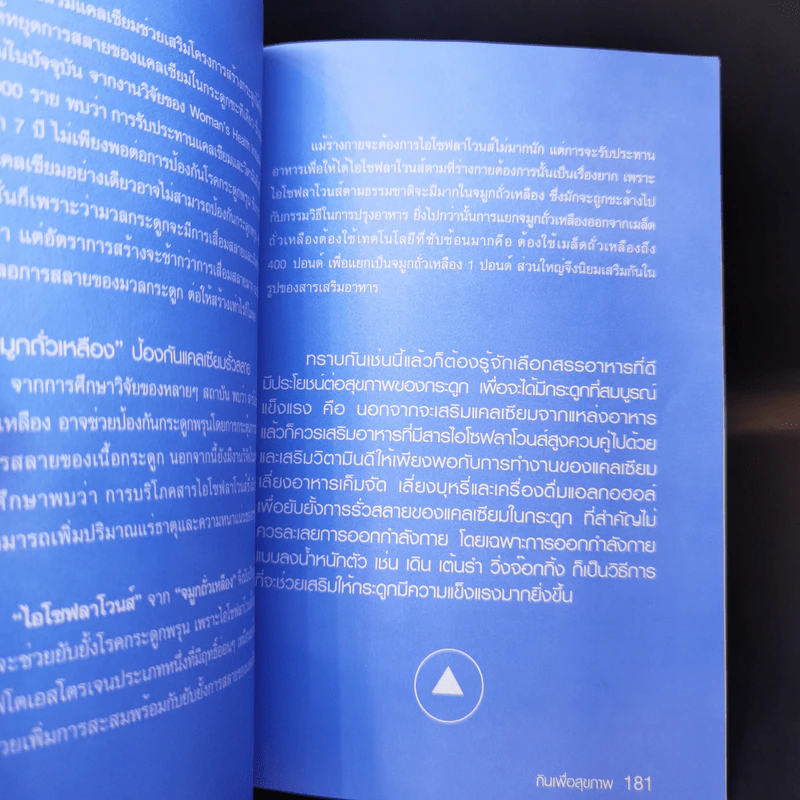 กินเพื่อสุขภาพ - อ.ศัลยา คงสมบูรณ์เวช รูปที่ 11