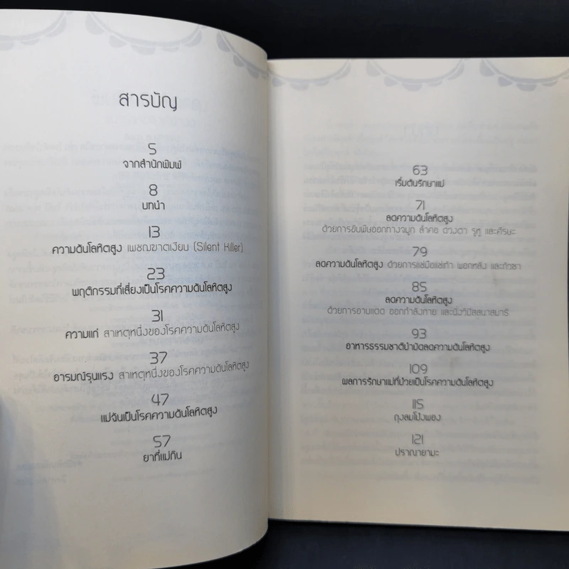 รักษาโรคความดับโลหิตสูง แนวธรรมชาติบำบัด - นิดดา พงษ์วิวัฒน์ รูปที่ 9