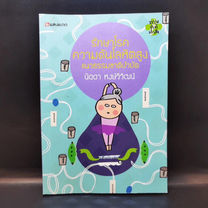 รักษาโรคความดับโลหิตสูง แนวธรรมชาติบำบัด - นิดดา พงษ์วิวัฒน์ รูปที่ 1