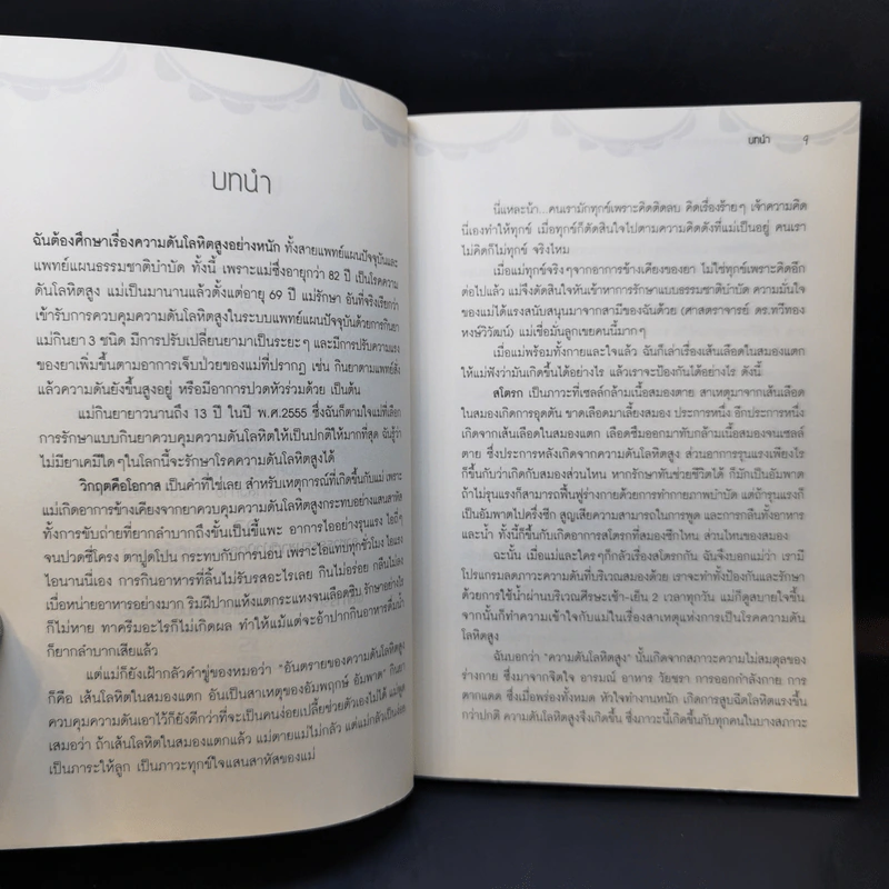 รักษาโรคความดับโลหิตสูง แนวธรรมชาติบำบัด - นิดดา พงษ์วิวัฒน์ รูปที่ 10