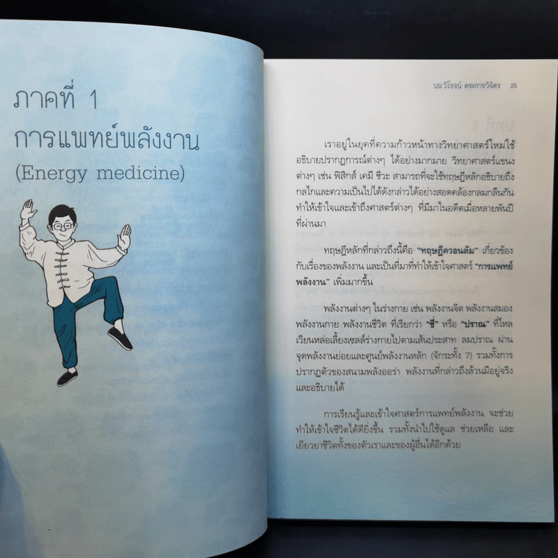 ทำง่ายหายป่วยด้วยพลังชีวิต - นายแพทย์วิโรจน์ ตระการวิจิตร รูปที่ 11