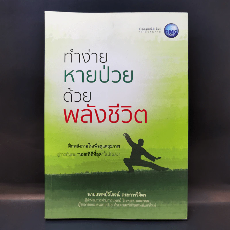 ทำง่ายหายป่วยด้วยพลังชีวิต - นายแพทย์วิโรจน์ ตระการวิจิตร รูปที่ 1