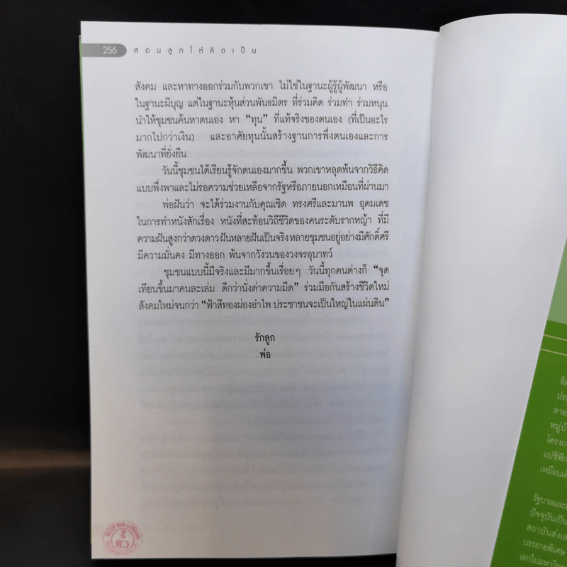 สอนลูกให้คิดเป็น - เสรี พงศ์พิศ รูปที่ 11