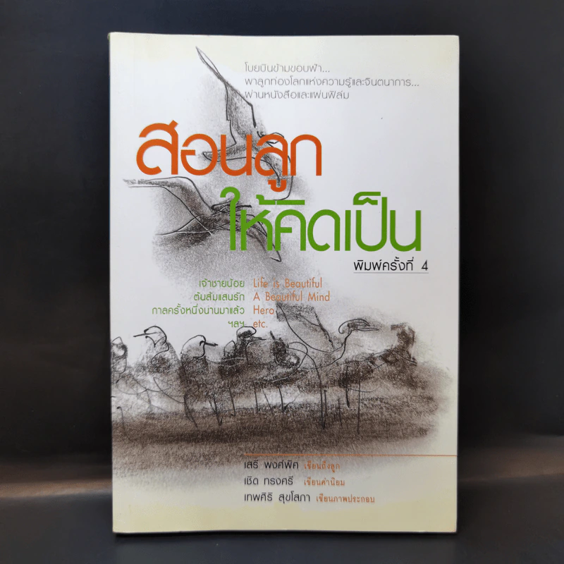 สอนลูกให้คิดเป็น - เสรี พงศ์พิศ รูปที่ 1