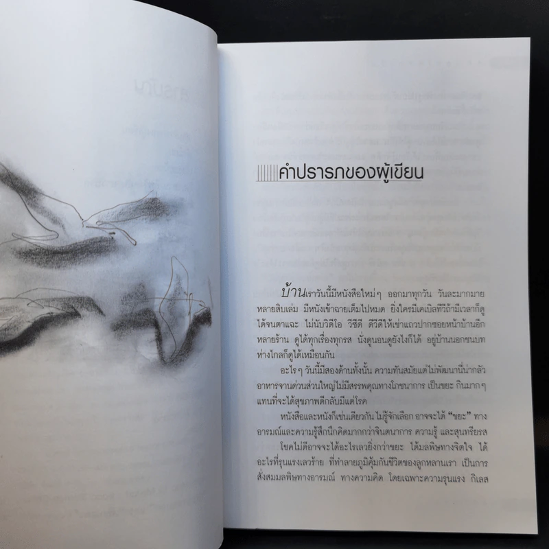 สอนลูกให้คิดเป็น - เสรี พงศ์พิศ รูปที่ 9