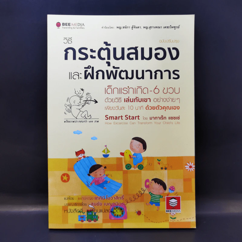 วิธีกระตุ้นสมองและฝึกพัฒนาการ เด็กแรกเกิด - 6 ขวบด้วยวิธีเล่นกับเขาอย่างง่ายๆเพียงวันละ 10 นาทีด้วยตัวคุณเอง รูปที่ 1