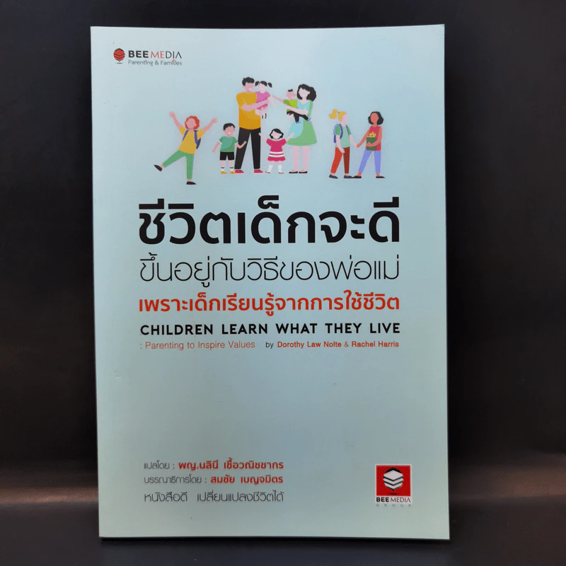 ชีวิตเด็กจะดีขึ้นอยู่กับวิธีของพ่อแม่ เพราะเด็กเรียนรู้จากการใช้ชีวิต รูปที่ 1