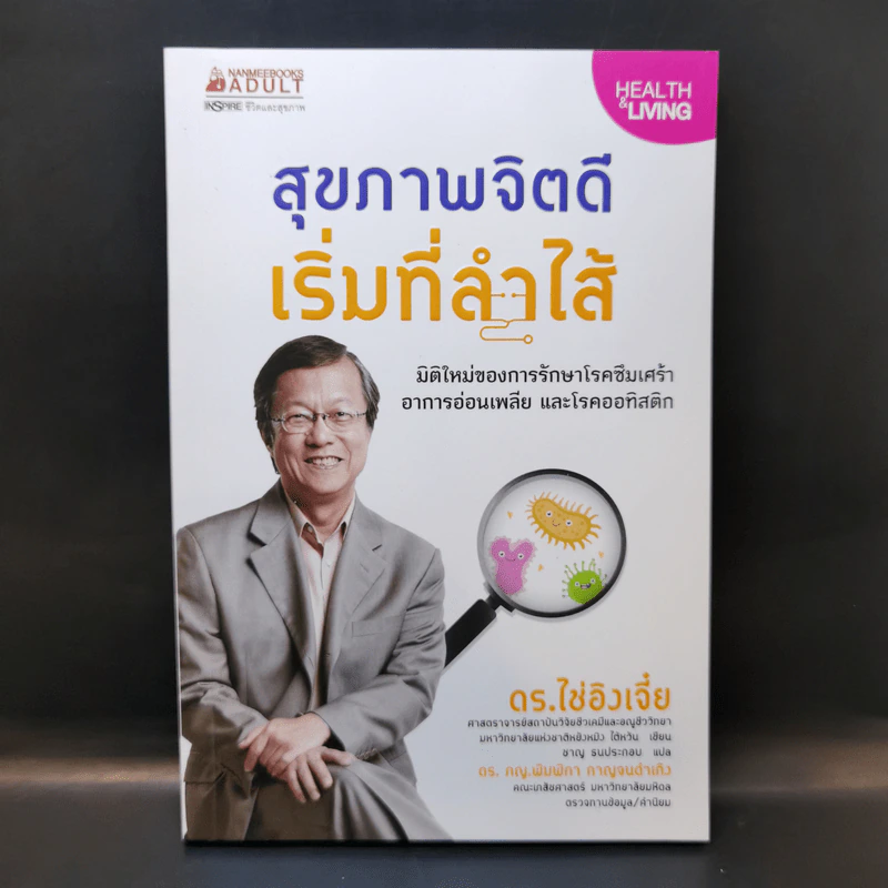 สุขภาพจิตดีเริ่มที่ลำไส้ - ดร.ไช่อิงเจี๋ย รูปที่ 1