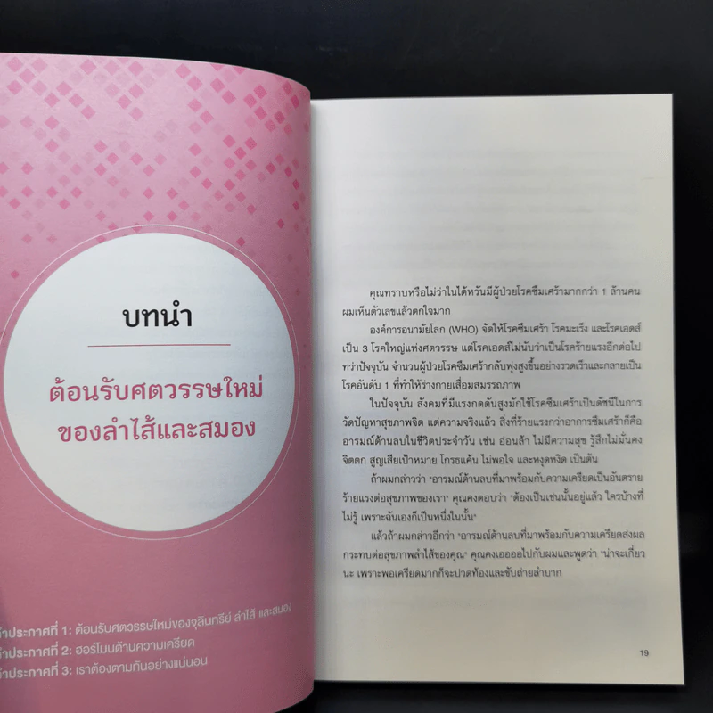 สุขภาพจิตดีเริ่มที่ลำไส้ - ดร.ไช่อิงเจี๋ย รูปที่ 11