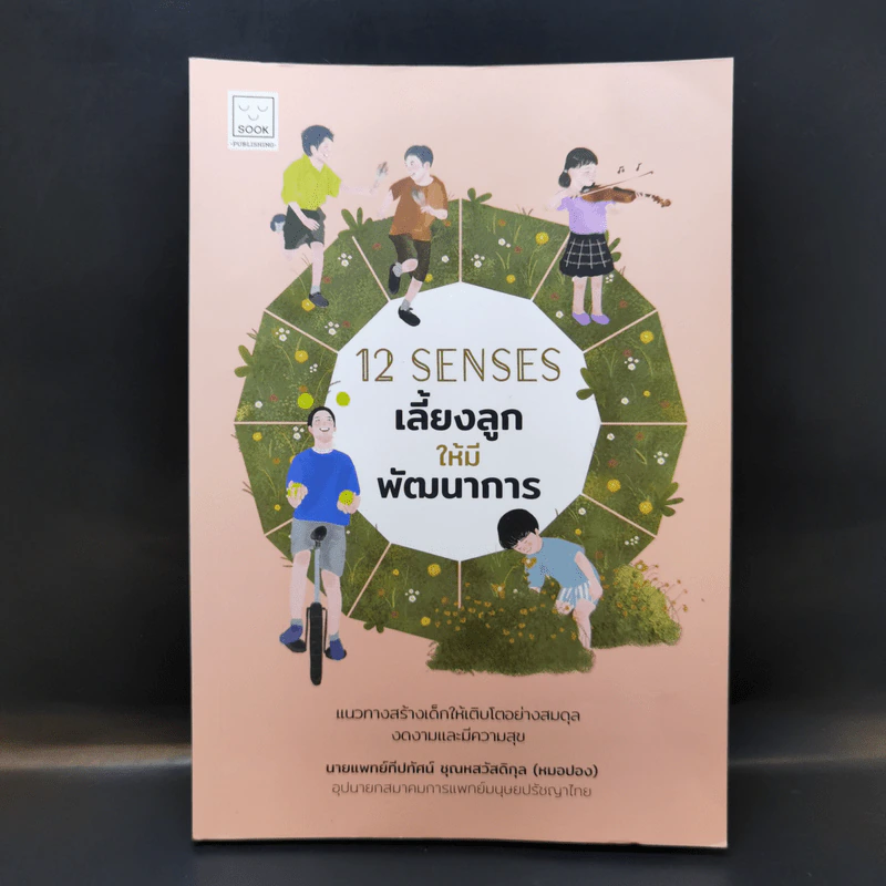 12 Senses เลี้ยงลูกให้มีพัฒนาการ - นายแพทย์ทีปทัศน์ ชุณหสวัสดิกุล (หมอปอง) รูปที่ 1