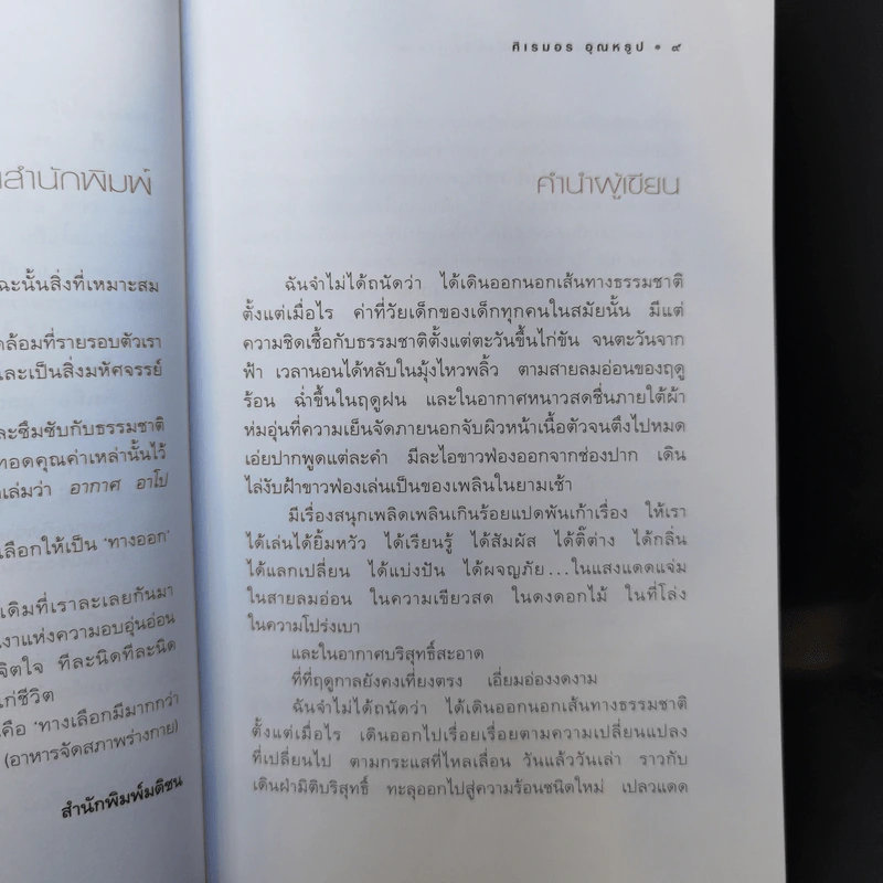 อากาศ อาโป อาหาร อารมณ์ ก่อให้เกิดอาการ ทางเลือกมีมากกว่าหนึ่ง (ภาค 2) - ศิเรมอร อุณหธูป รูปที่ 10