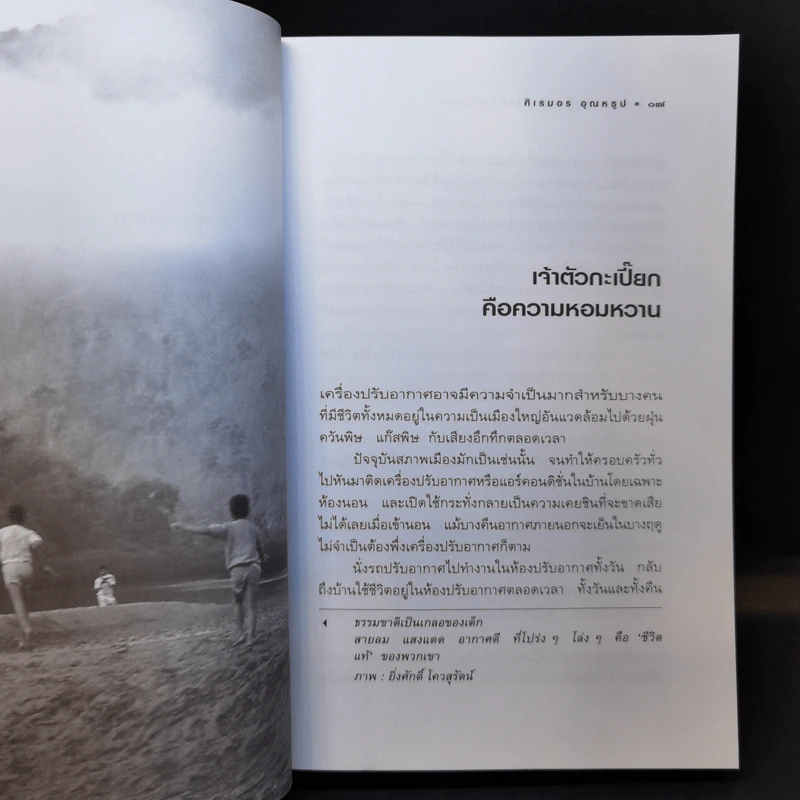 อากาศ อาโป อาหาร อารมณ์ ก่อให้เกิดอาการ ทางเลือกมีมากกว่าหนึ่ง (ภาค 2) - ศิเรมอร อุณหธูป รูปที่ 11