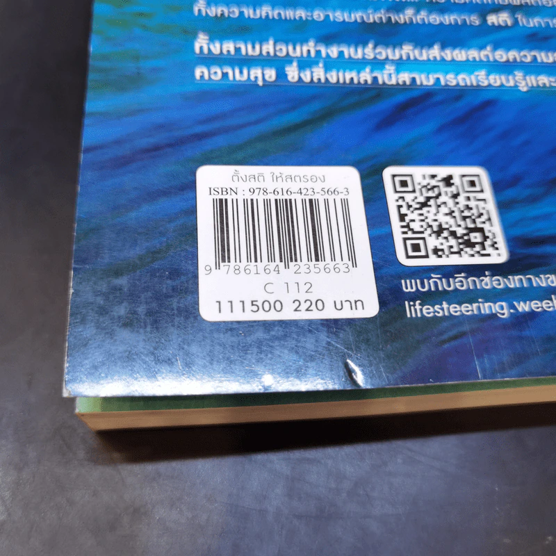 ตั้งสติให้สตรองอย่าไว้ใจสมองของคุณ - ดร.ศักดิ์สิทธิ์ สธนพงศ์ รูปที่ 11