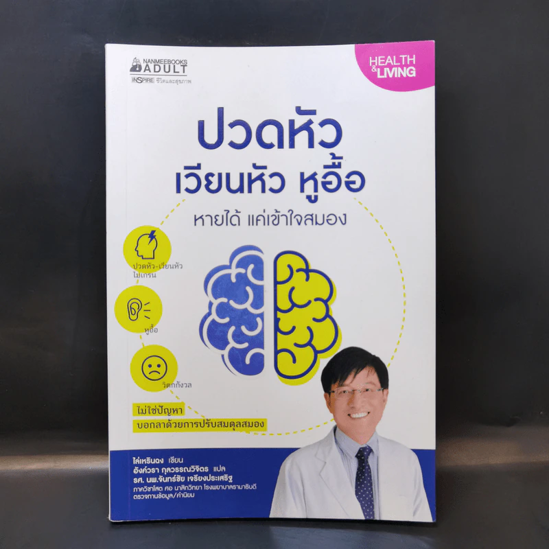 ปวดหัว เวียนหัว หูอื้อ หายได้ แค่เข้าใจสมอง - ไล่เหรินฉง รูปที่ 1