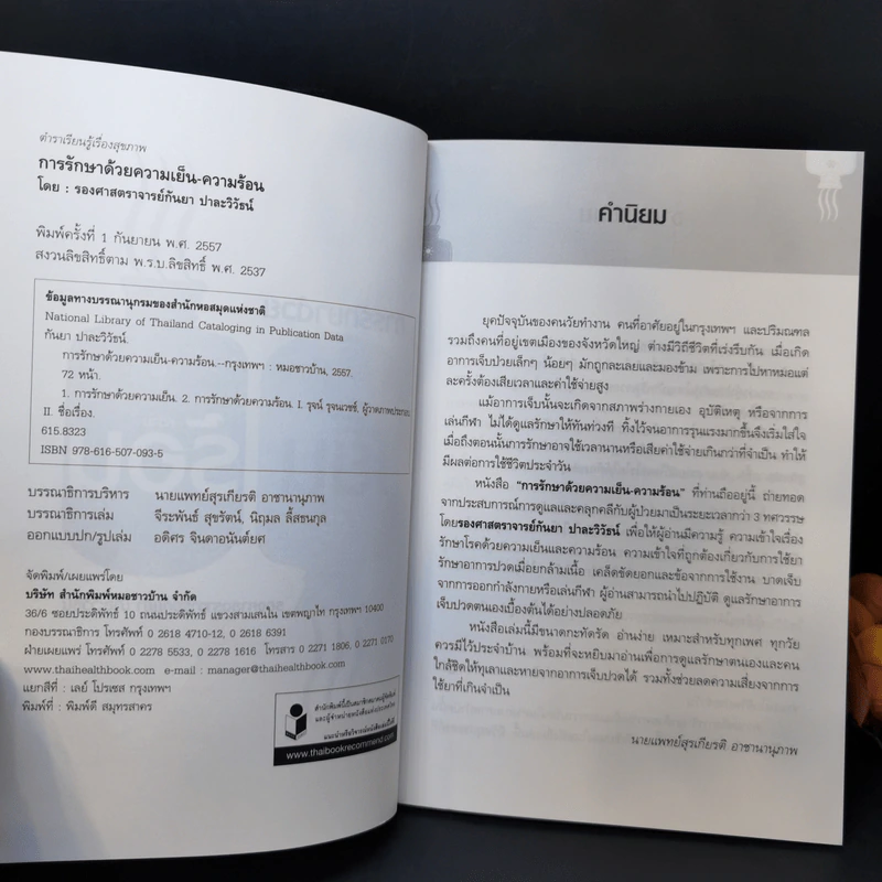 การรักษาด้วยความเย็น ความร้อน - รศ.กันยา ปาละวิวัธน์ รูปที่ 8
