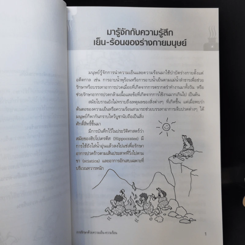 การรักษาด้วยความเย็น ความร้อน - รศ.กันยา ปาละวิวัธน์ รูปที่ 10