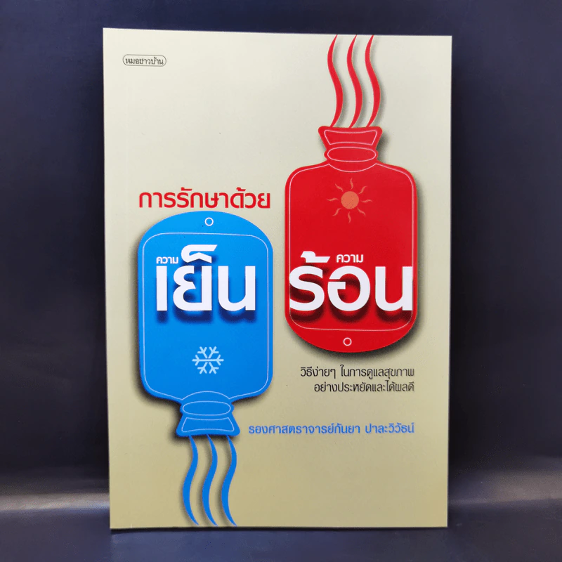 การรักษาด้วยความเย็น ความร้อน - รศ.กันยา ปาละวิวัธน์ รูปที่ 1