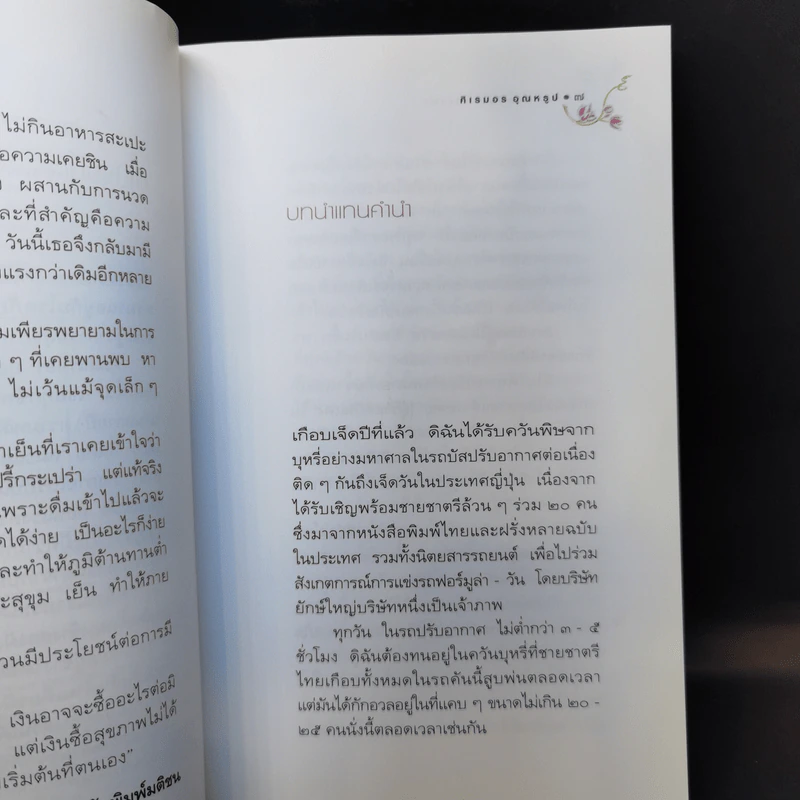 ทางเลือกมีมากกว่าหนึ่ง - ศิเรมอร อุณหธูป รูปที่ 9