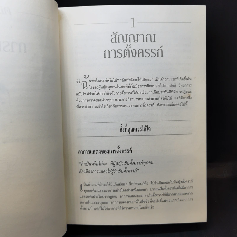 คู่มือตั้งครรภ์คุณภาพ - หมอชาวบ้าน รูปที่ 18
