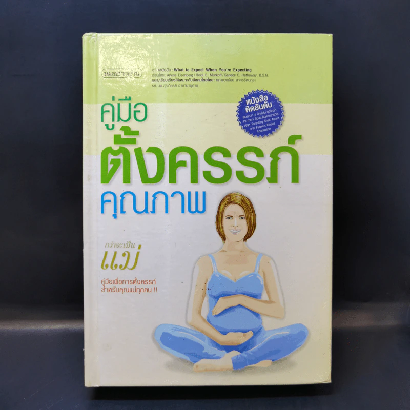 คู่มือตั้งครรภ์คุณภาพ - หมอชาวบ้าน รูปที่ 1