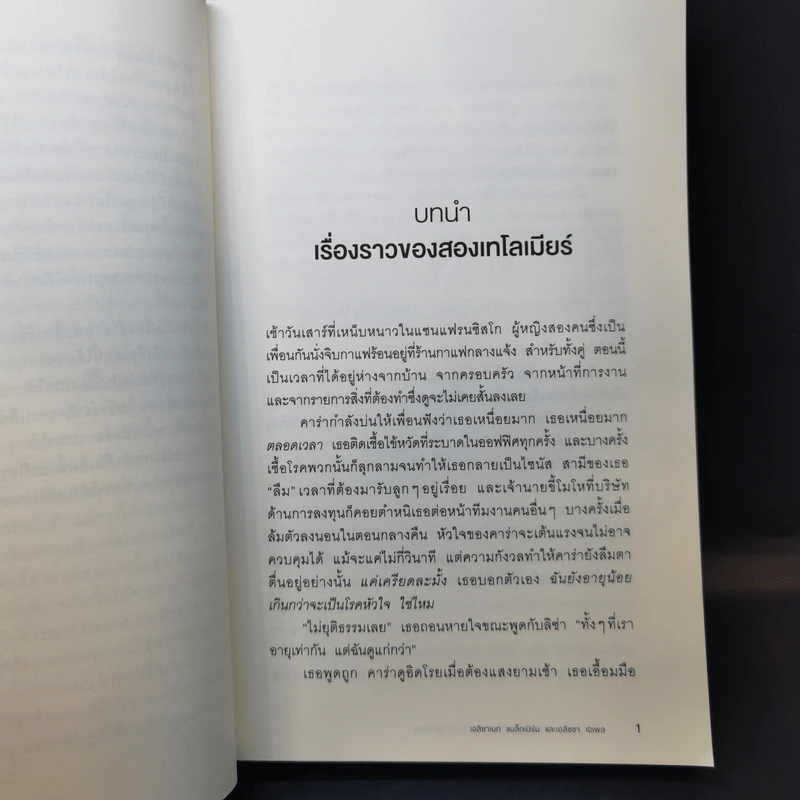เทโลเมียร์ ถอดรหัสความอ่อนเยาว์ สร้างอายุยืนยาว - Elizabeth Blackburn (เอลิซาเบธ แบล็คเบิร์น), Elissa Epel (เอลิซซา เอเพล) รูปที่ 10