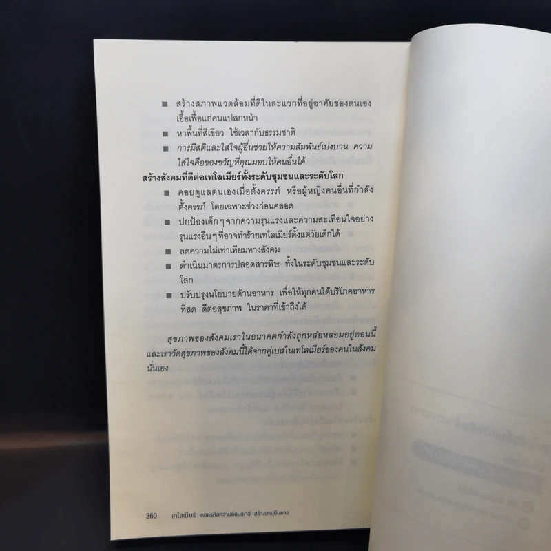 เทโลเมียร์ ถอดรหัสความอ่อนเยาว์ สร้างอายุยืนยาว - Elizabeth Blackburn (เอลิซาเบธ แบล็คเบิร์น), Elissa Epel (เอลิซซา เอเพล) รูปที่ 11