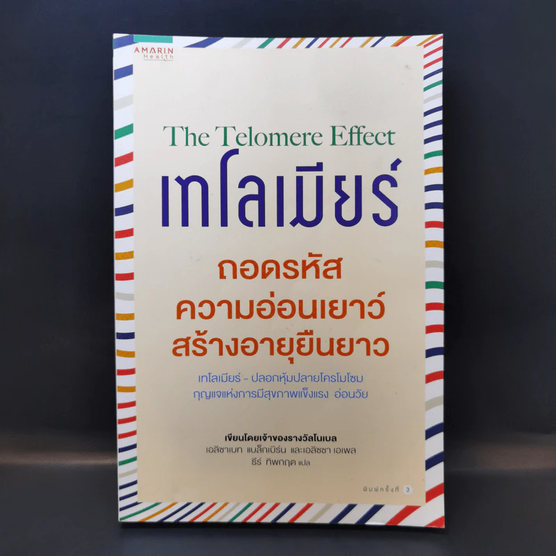 เทโลเมียร์ ถอดรหัสความอ่อนเยาว์ สร้างอายุยืนยาว - Elizabeth Blackburn (เอลิซาเบธ แบล็คเบิร์น), Elissa Epel (เอลิซซา เอเพล) รูปที่ 1