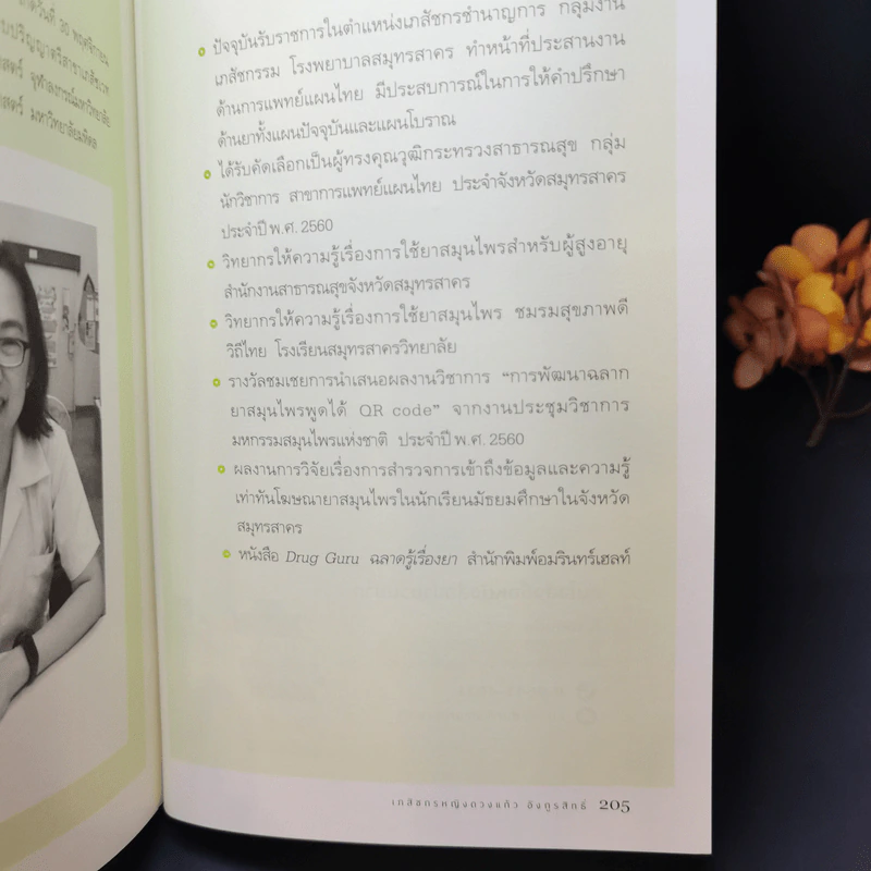 หายป่วยด้วยยาแผนไทย - เภสัชกรหญิงดวงแก้ว อังกูรสิทธิ์ รูปที่ 12