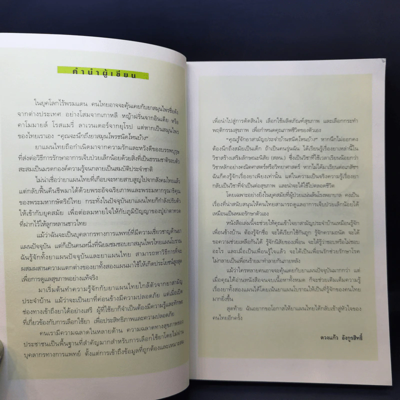 หายป่วยด้วยยาแผนไทย - เภสัชกรหญิงดวงแก้ว อังกูรสิทธิ์ รูปที่ 10