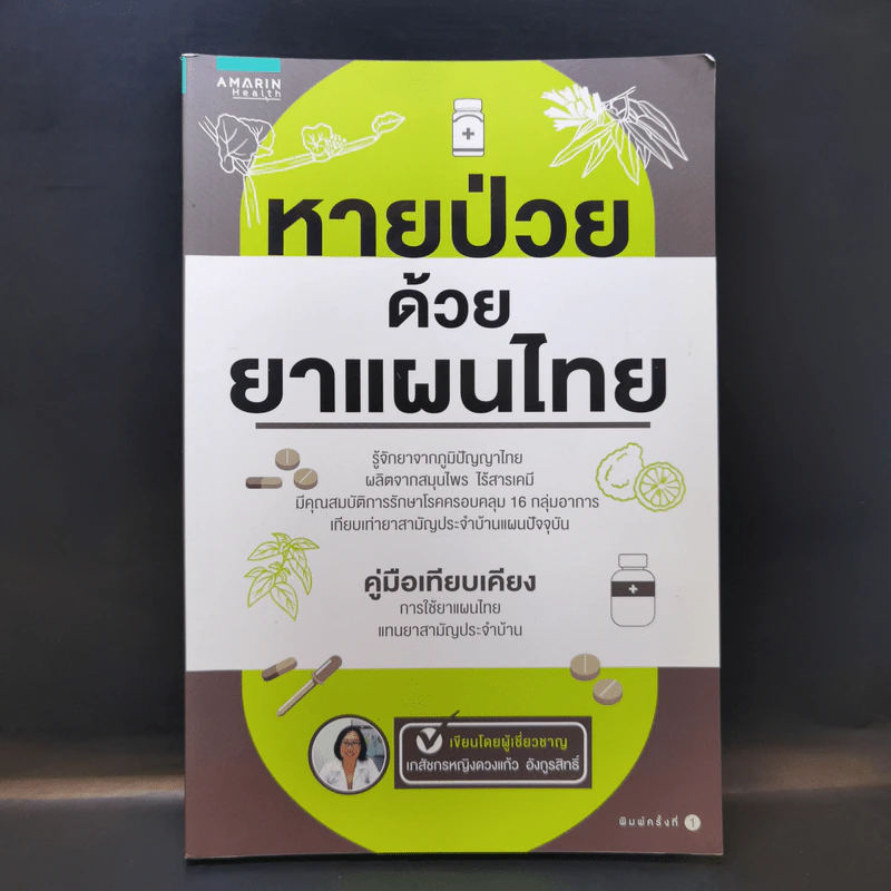 หายป่วยด้วยยาแผนไทย - เภสัชกรหญิงดวงแก้ว อังกูรสิทธิ์ รูปที่ 1