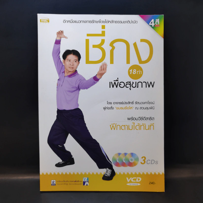 ชี่กง 18 ท่าเพื่อสุขภาพ - อ.ประสิทธิ์ รัตนวงศาโรจน์ รูปที่ 1
