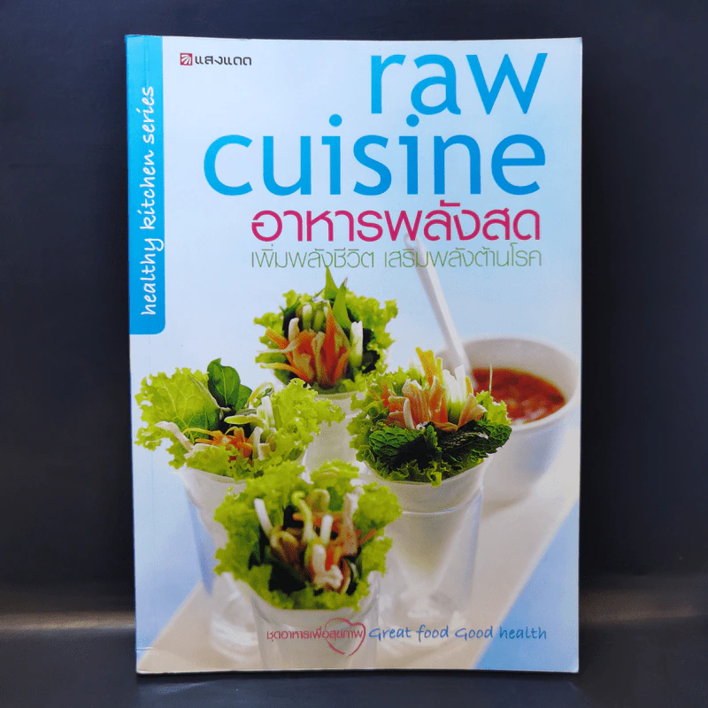 Raw Cuisine อาหารพลังสด - สำนักพิมพ์แสงแดด รูปที่ 1