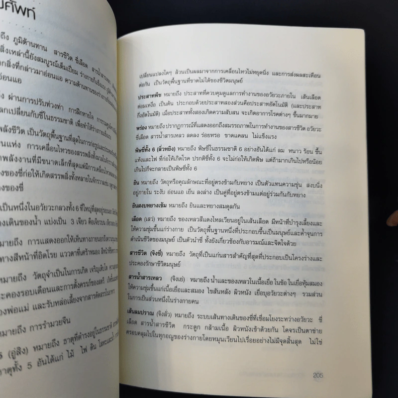 ชีวิตสมดุลแบบแพทย์แผนจีน - หมอไพร รูปที่ 11