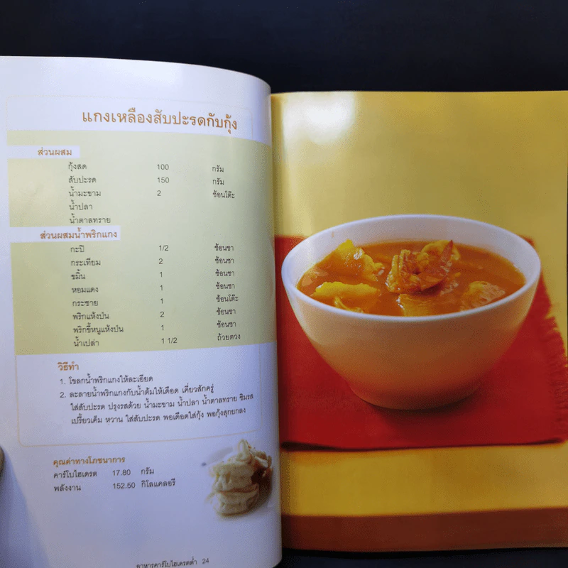 อาหารไทย คาร์โบไฮเดรตต่ำ - อ.ทองปลิว ปลื้มปัญญา รูปที่ 10