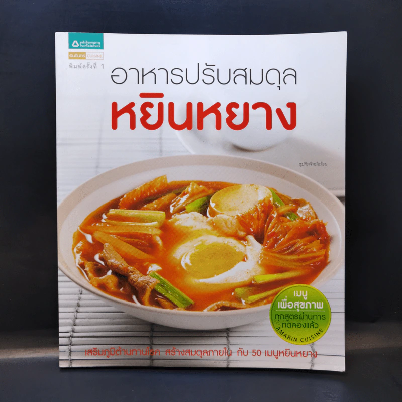 อาหารปรับสมดุลหยินหยาง รูปที่ 1