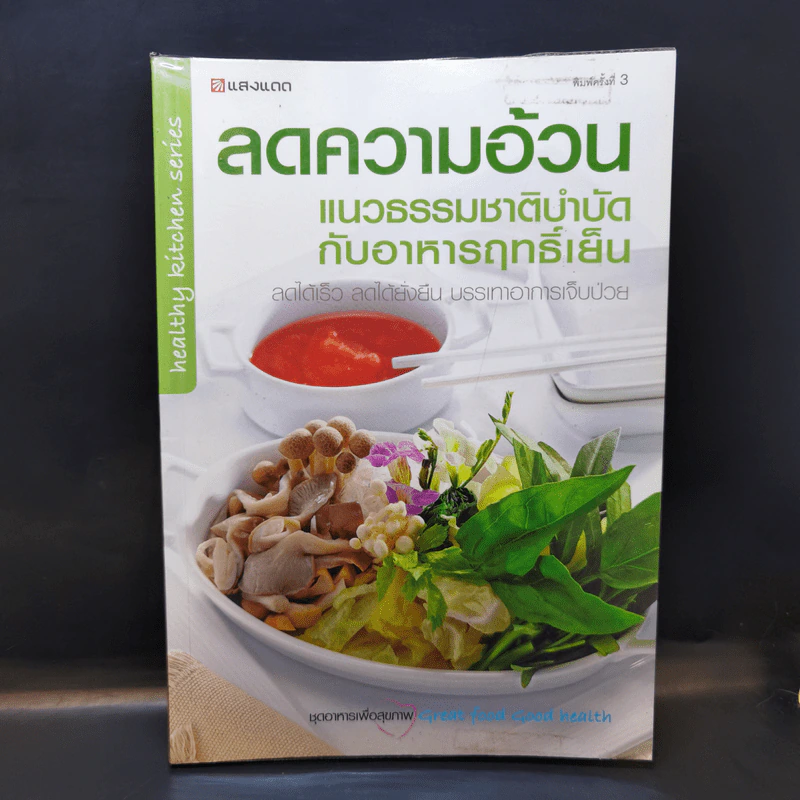 ลดความอ้วน แนวธรรมชาติบำบัด กับอาหารฤทธิ์เย็น รูปที่ 1
