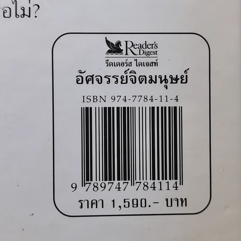 อัศจรรย์จิตมนุษย์ - รีดเดอร์ส ไดเจสท์ รูปที่ 22