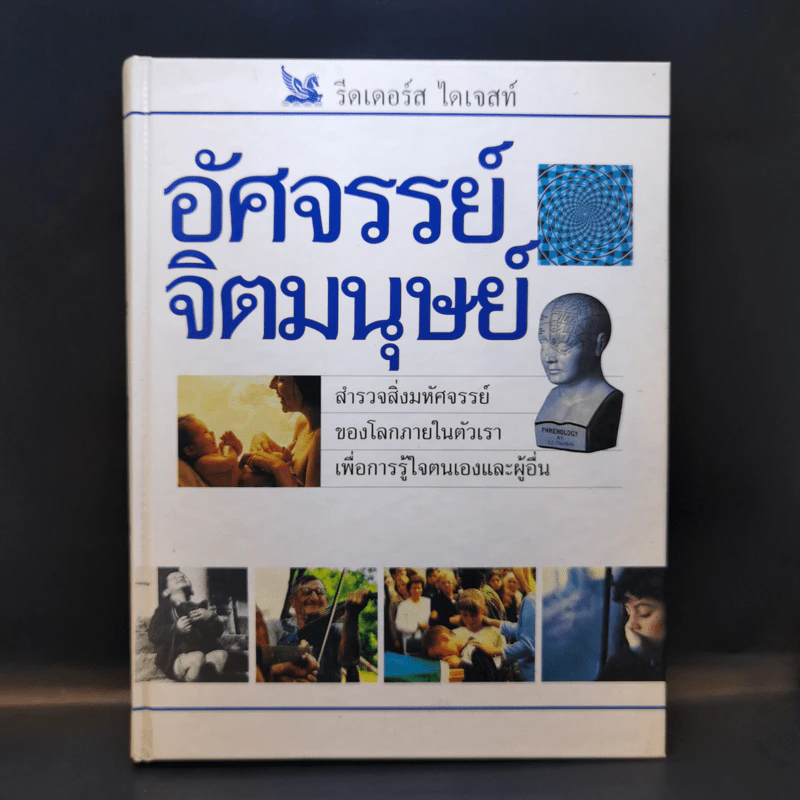 อัศจรรย์จิตมนุษย์ - รีดเดอร์ส ไดเจสท์ รูปที่ 1