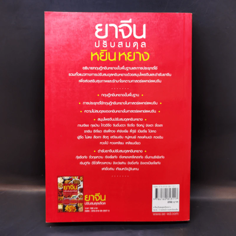 ยาจีนปรับสมดุล หยินหยาง - รศ.ดร.นพ.ศุภนิมิต ทีฆชุณหเถียร รูปที่ 2