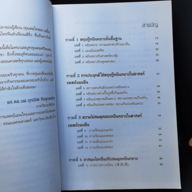ยาจีนปรับสมดุล หยินหยาง - รศ.ดร.นพ.ศุภนิมิต ทีฆชุณหเถียร รูปที่ 10