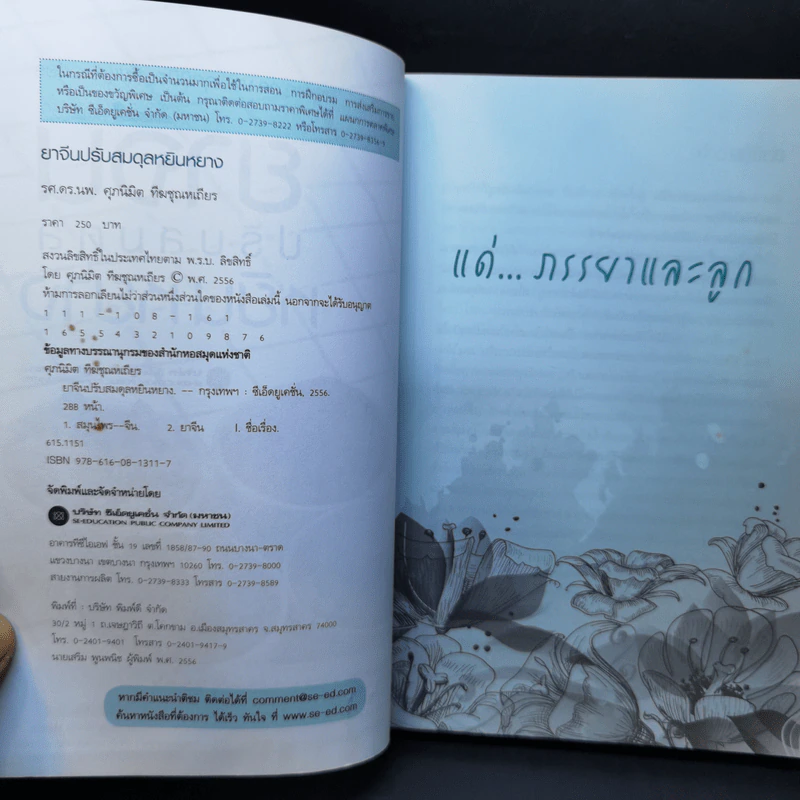 ยาจีนปรับสมดุล หยินหยาง - รศ.ดร.นพ.ศุภนิมิต ทีฆชุณหเถียร รูปที่ 8