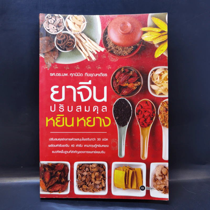 ยาจีนปรับสมดุล หยินหยาง - รศ.ดร.นพ.ศุภนิมิต ทีฆชุณหเถียร รูปที่ 1