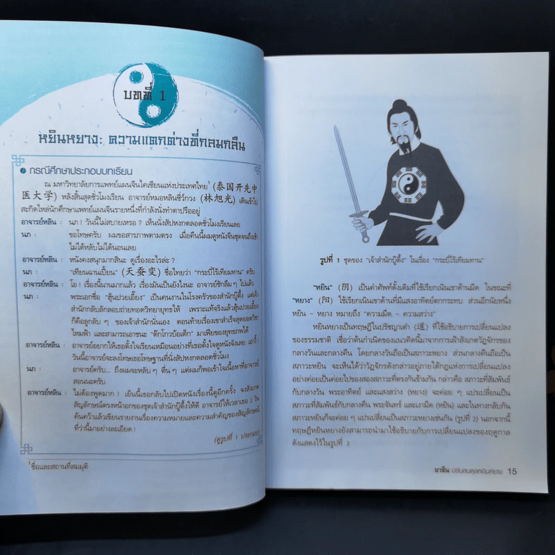 ยาจีนปรับสมดุล หยินหยาง - รศ.ดร.นพ.ศุภนิมิต ทีฆชุณหเถียร รูปที่ 13