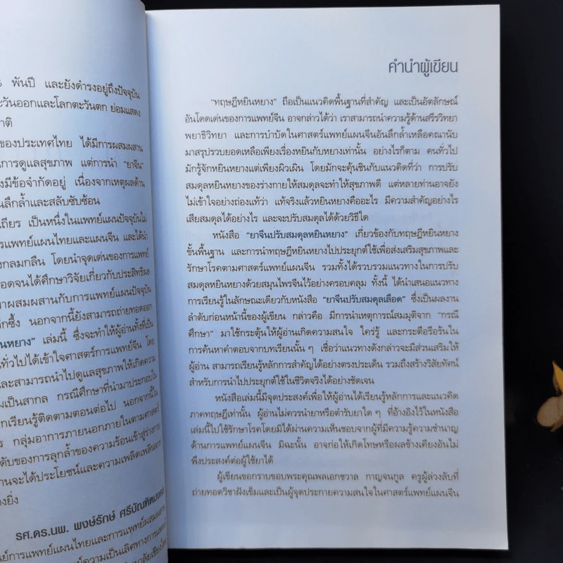 ยาจีนปรับสมดุล หยินหยาง - รศ.ดร.นพ.ศุภนิมิต ทีฆชุณหเถียร รูปที่ 9