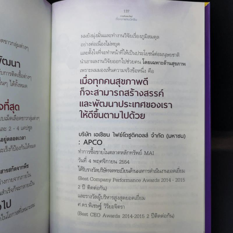 ภูมิสมดุลเพื่อสุขภาพ - ศาสตราจารย์ ดร.พิเชษฐ์ วิริยะจิตรา ผู้เล่าเรื่อง, นิรันดร์ พวงสุข เรียบเรียง รูปที่ 13