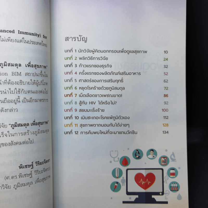 ภูมิสมดุลเพื่อสุขภาพ - ศาสตราจารย์ ดร.พิเชษฐ์ วิริยะจิตรา ผู้เล่าเรื่อง, นิรันดร์ พวงสุข เรียบเรียง รูปที่ 11