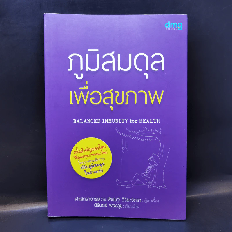 ภูมิสมดุลเพื่อสุขภาพ - ศาสตราจารย์ ดร.พิเชษฐ์ วิริยะจิตรา ผู้เล่าเรื่อง, นิรันดร์ พวงสุข เรียบเรียง รูปที่ 1